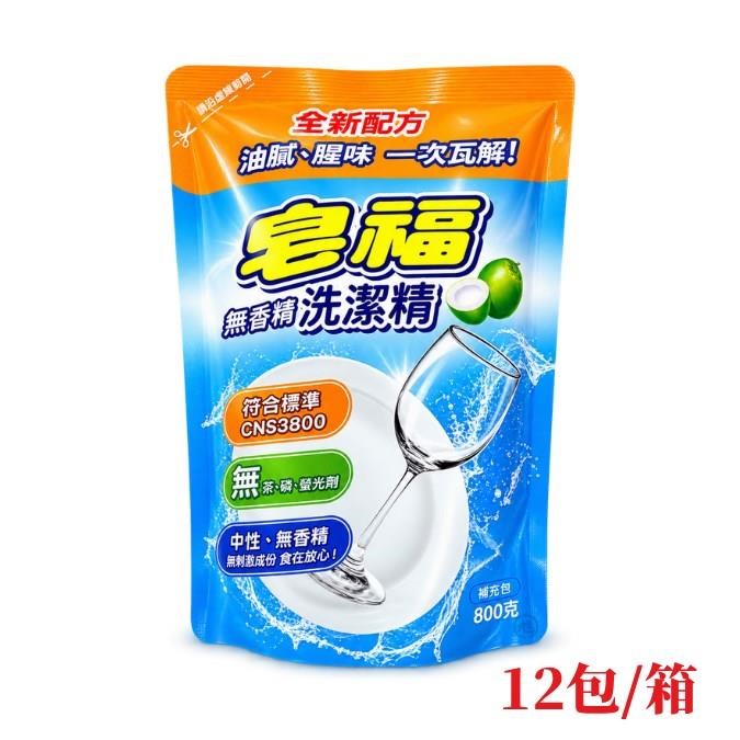 皂福 無香精洗潔精 800g*12包/箱