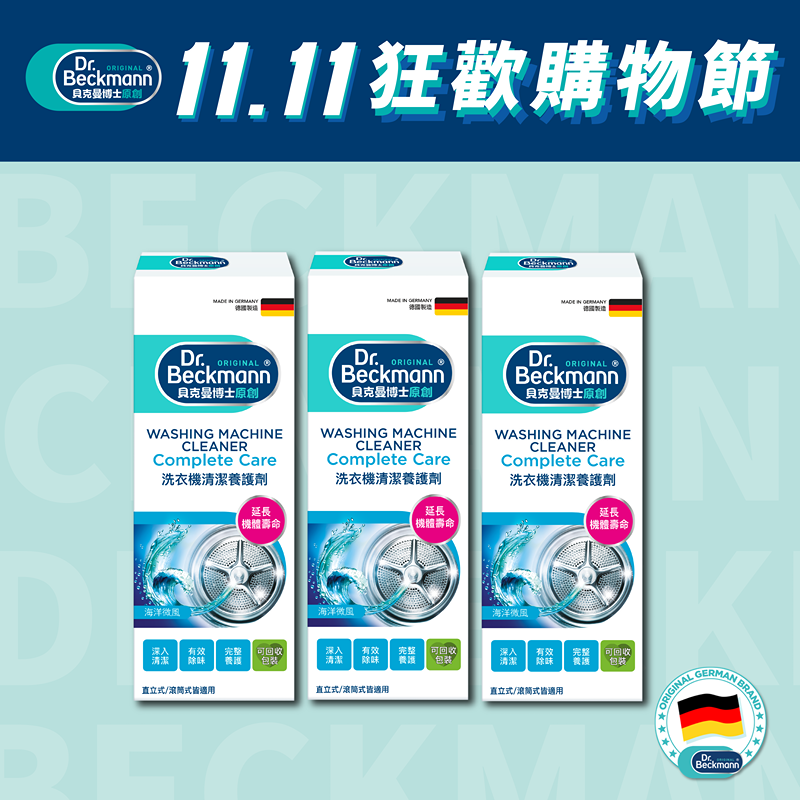 Dr. Beckmann 貝克曼博士 洗衣機清潔養護劑250mlX3入