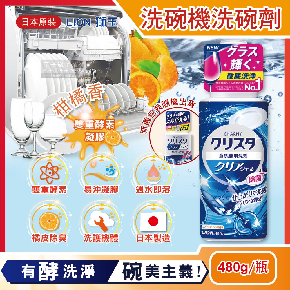 LION 日本獅王 CHARMY洗碗機專用洗碗精-柑橘香480g/瓶(雙重酵素凝膠碗盤清潔劑)