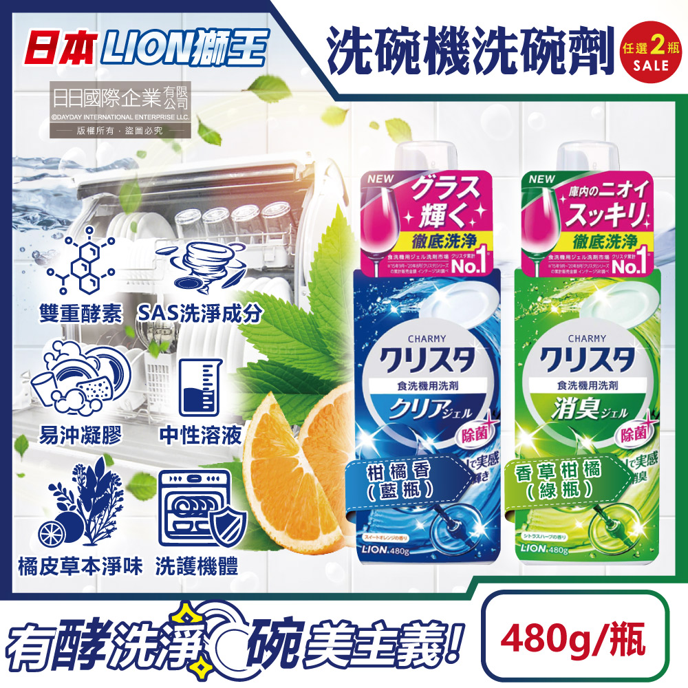 LION 日本獅王 (2瓶任選超值組)CHARMY洗碗機專用雙重酵素凝膠洗碗精清潔劑480g/瓶