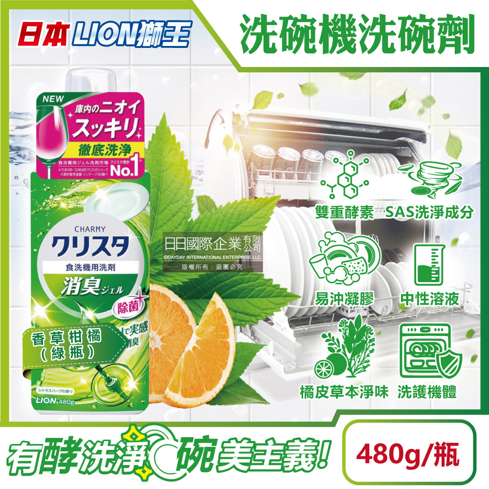 LION 日本獅王 日本CHARMY洗碗機專用洗碗精-香草柑橘(綠瓶)480g/瓶(洗碗凝膠清潔劑,瓶蓋量杯計量,酵素去油除臭清潔液)