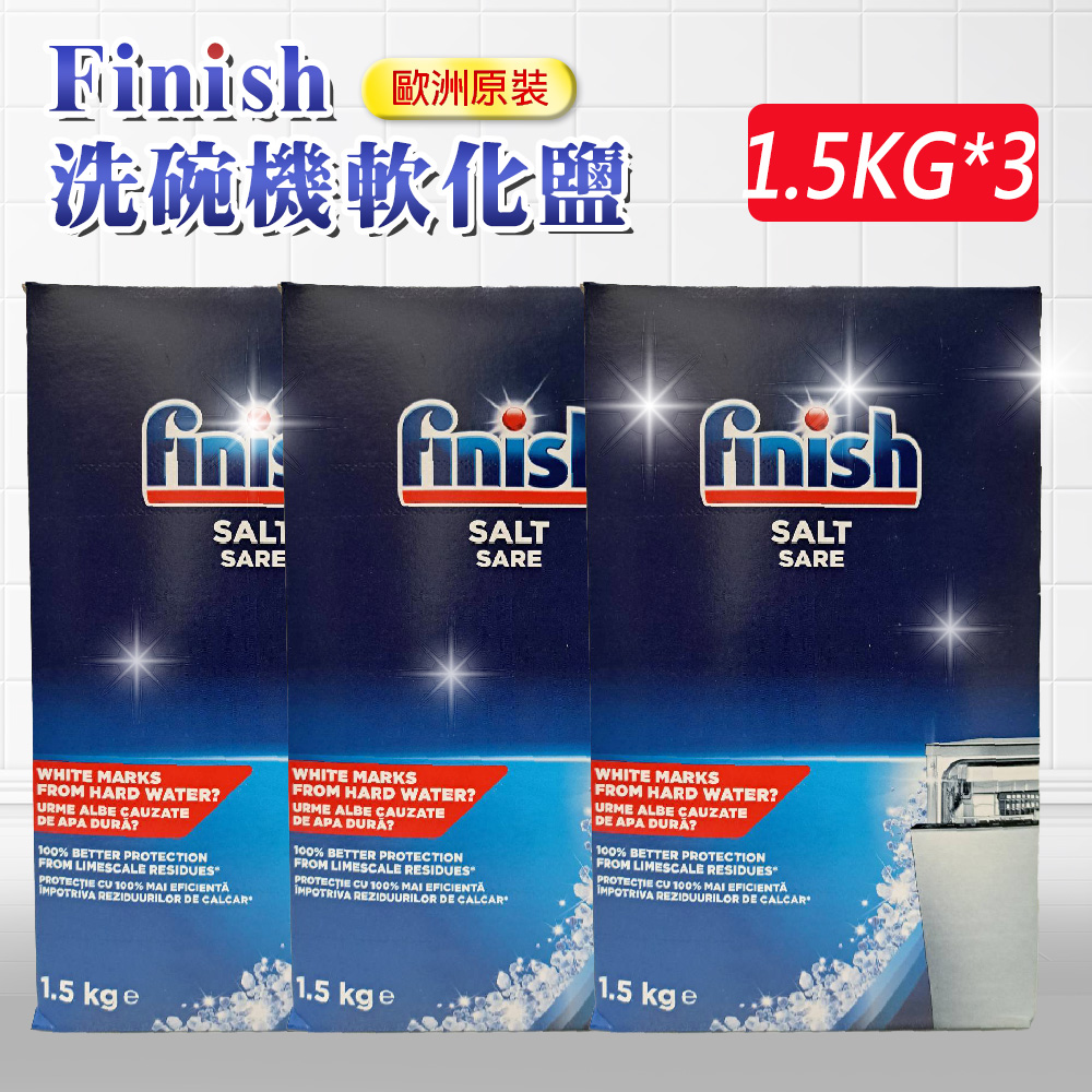 【FINISH】軟化鹽1.5公斤*3盒(平輸/硬水區必備/軟化水質/預防水垢/保養機體)
