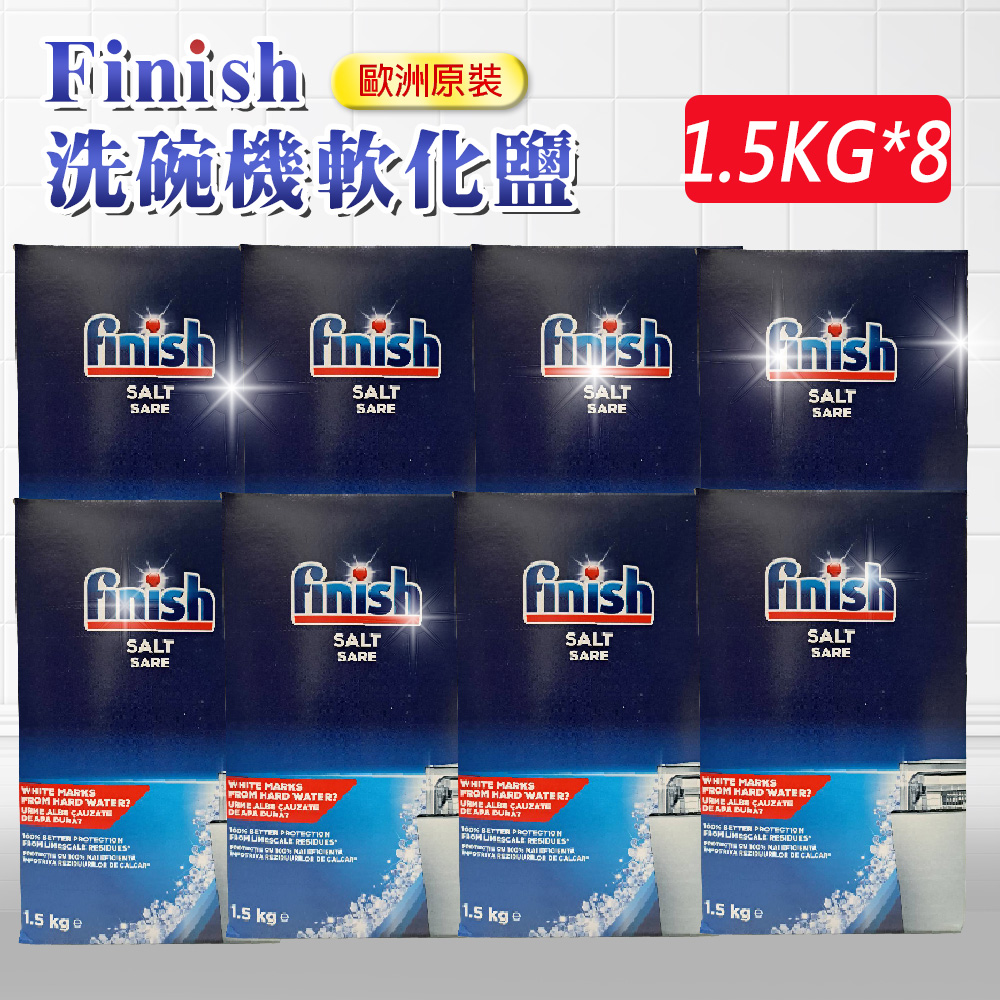 【FINISH】軟化鹽1.5公斤*8盒(平輸/硬水區必備/軟化水質/預防水垢/保養機體)