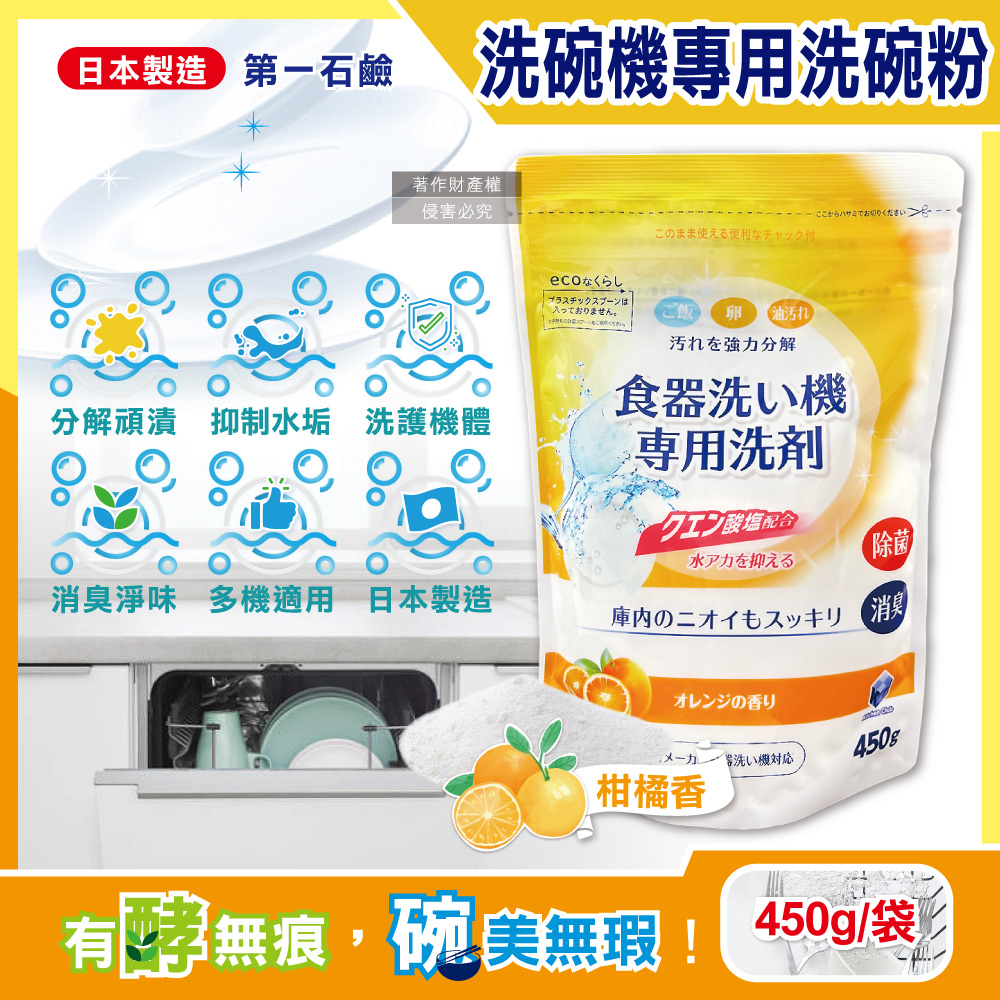 日本洗碗機專用酵素洗碗粉-柑橘香450g/黃袋(去漬消臭除水垢洗劑,各品牌洗碗機型適用)