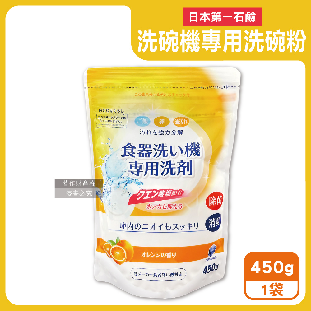 日本洗碗機專用酵素洗碗粉-柑橘香450g/黃袋(去漬消臭除水垢洗劑,各品牌洗碗機型適用)