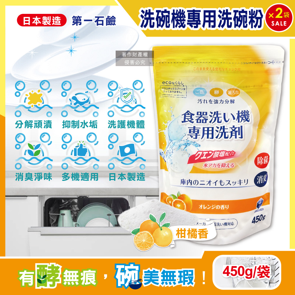 (2袋超值組)日本洗碗機專用酵素洗碗粉-柑橘香450g/黃袋(去漬消臭除水垢洗劑,各品牌洗碗機型適用)
