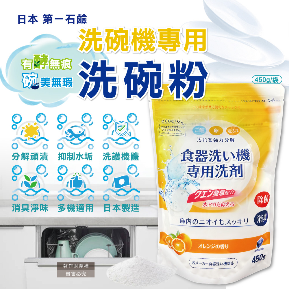 第一石鹼 日本-洗碗機專用酵素除水垢洗碗清潔粉450g/黃袋(各品牌機型適用)
