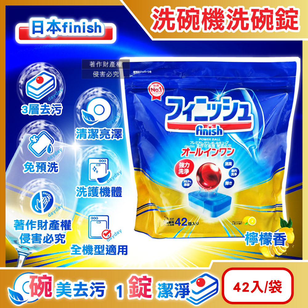生活良品 日本FINISH-洗碗機專用紅球強洗淨除油污消臭濃縮洗碗錠42入/袋-檸檬香