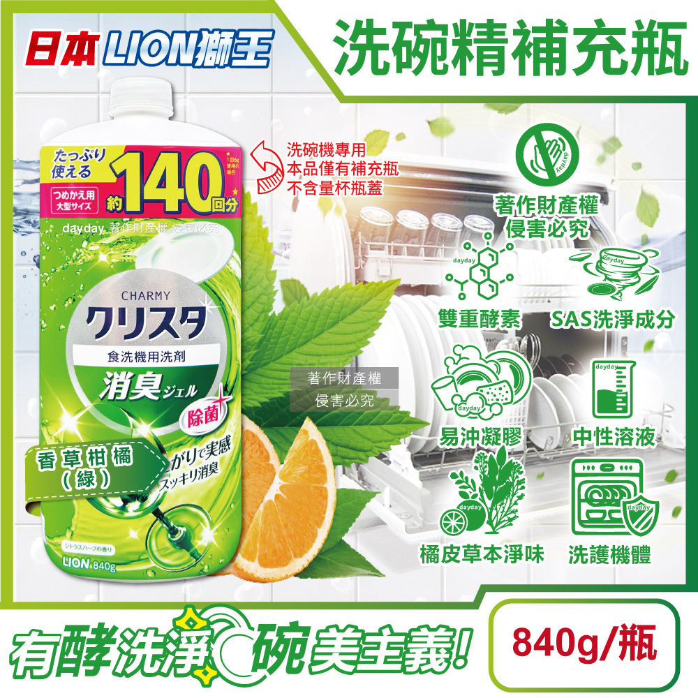 LION 日本獅王 CHARMY洗碗機專用雙重酵素凝膠洗碗精補充瓶840g/瓶-香草柑橘(綠)