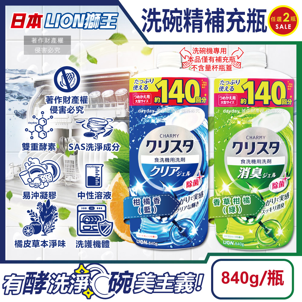 LION 日本獅王 (2瓶超值組)CHARMY洗碗機專用雙重酵素凝膠洗碗精補充瓶840g/瓶(柑橘香/香草柑橘_2款可選)