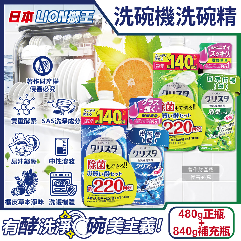 LION 日本獅王 (1+1超值組)CHARMY洗碗機專用雙重酵素洗碗精480g正瓶+840g補充瓶
