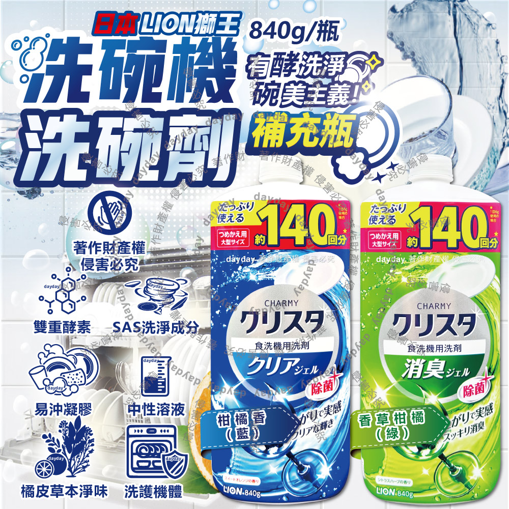 CHARMY洗碗機洗劑酵素洗碗精補充瓶840g/瓶(碗盤餐具洗滌清潔凝膠,碗筷中性溶液洗劑)