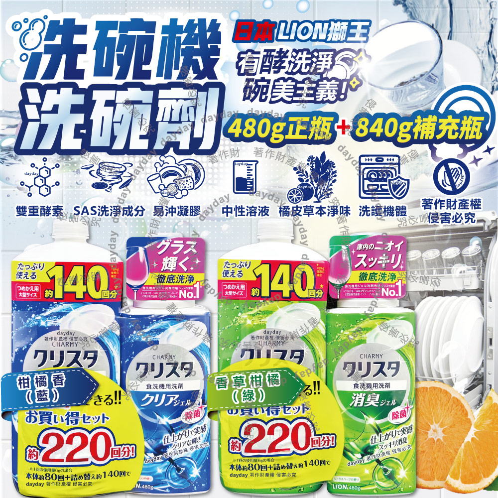 (1+1超值組)CHARMY洗碗機洗劑酵素洗碗精(480g正瓶+840g補充瓶)/組