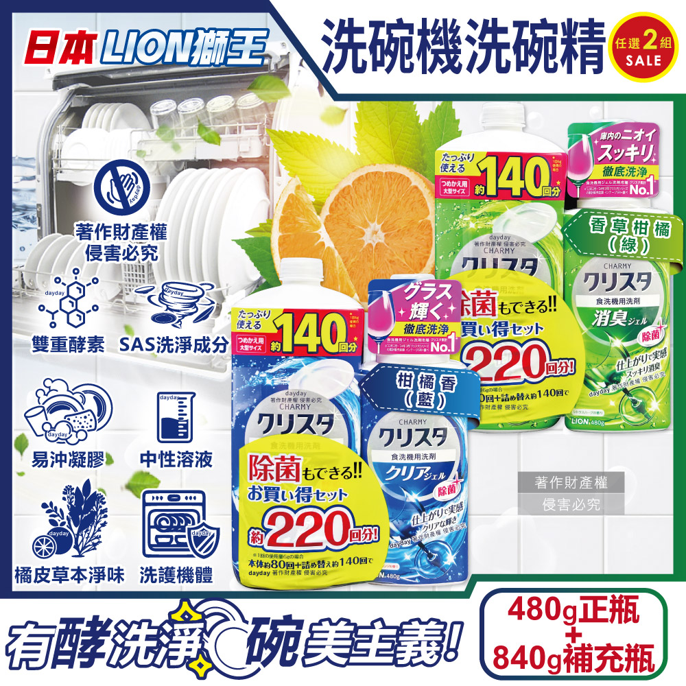 (2+2超值組)CHARMY洗碗機洗劑酵素洗碗精480g正瓶x2瓶+840g補充瓶x2瓶