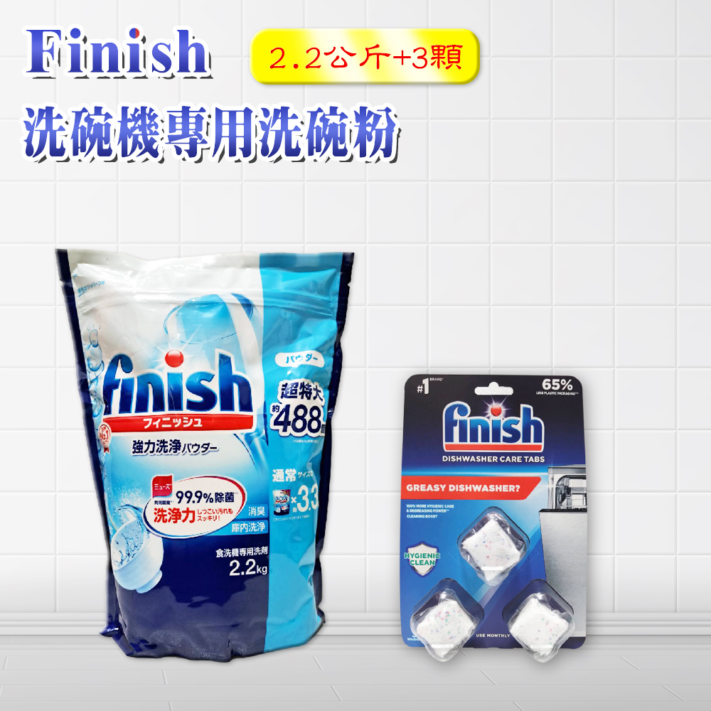 【日本FINISH】洗碗機專用洗碗粉 2.2kg+3顆 洗碗機清潔錠(平輸品)