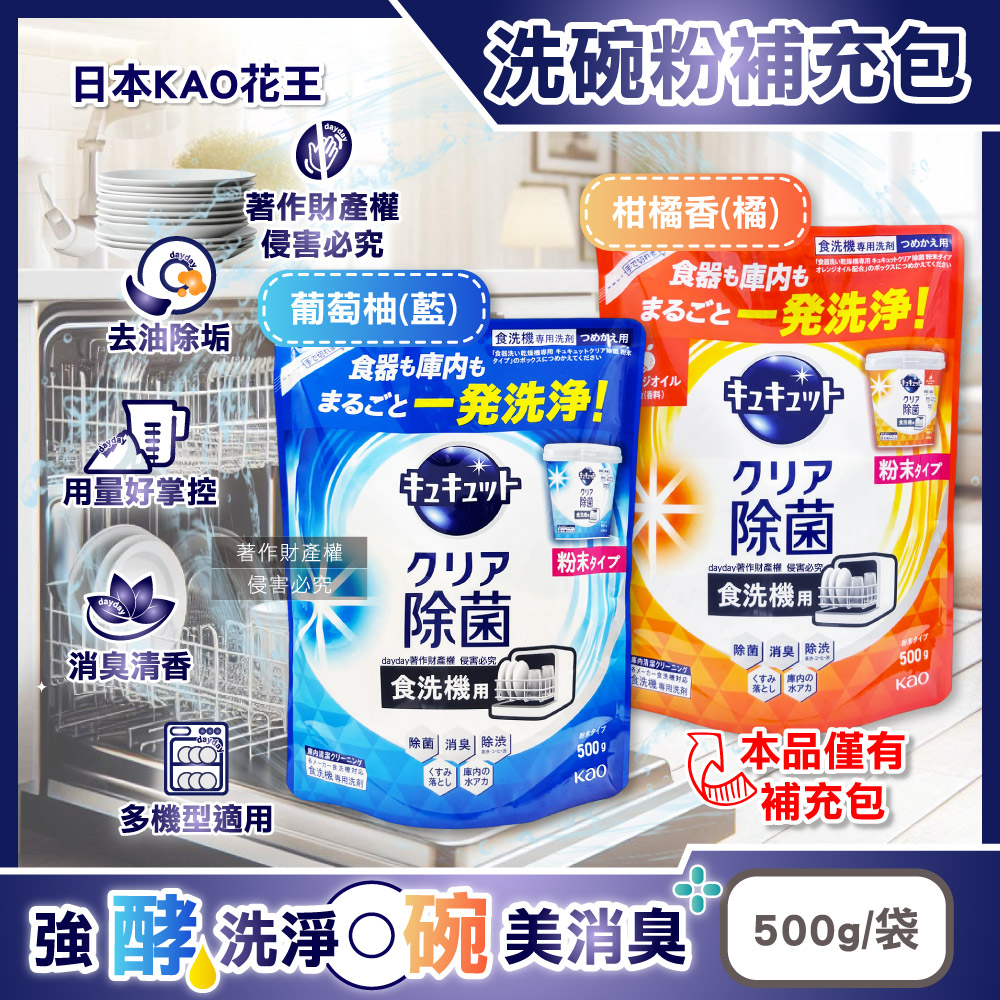 KAO 花王 日本CUCUTE珂珂透洗碗機專用檸檬酸洗碗粉補充包500g/袋(葡萄柚香/柑橘香_2款可選)