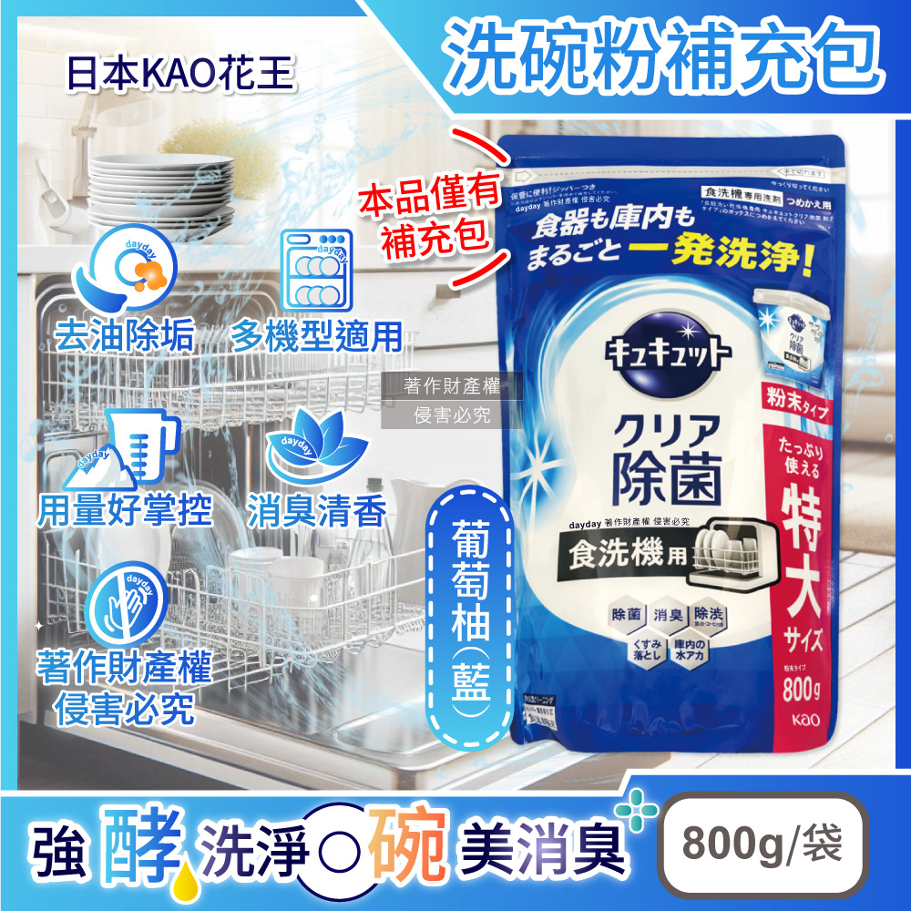 Cucute 珂珂透 日本KAO花王-洗碗機專用酵素去油檸檬酸洗碗粉補充包-葡萄柚(藍)800g/袋(多機型適用)