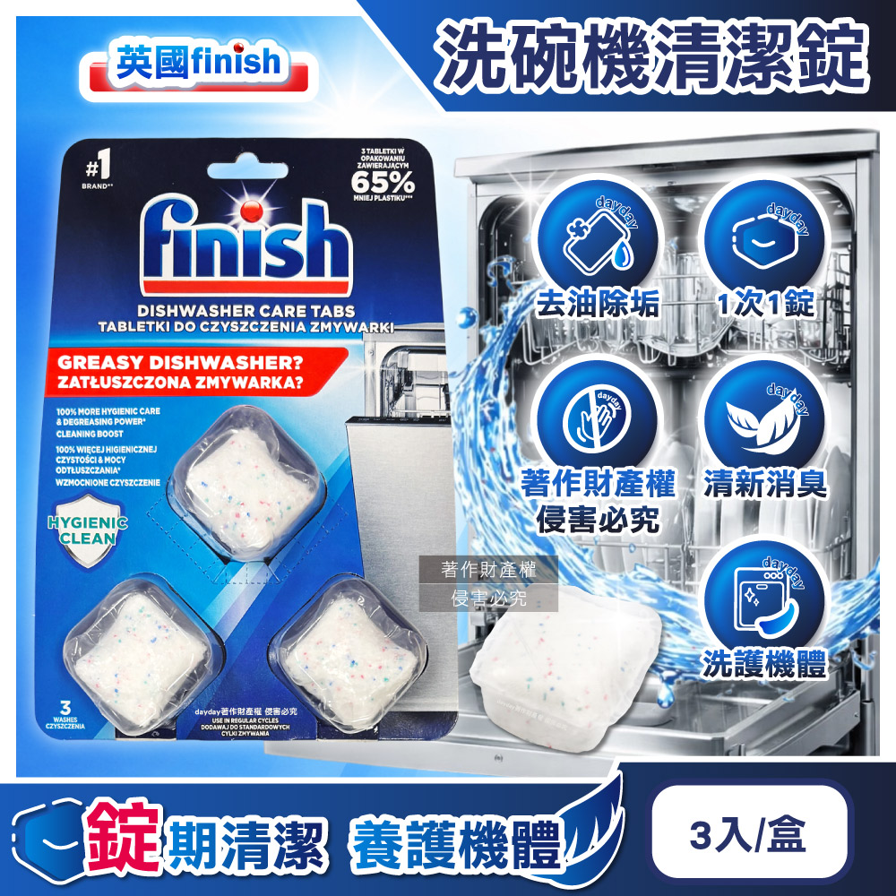 英國FINISH-洗碗機專用強效除油污水垢清新除臭清潔錠3入/盒(洗碗機體專用潔淨洗劑,各品牌機型適用)