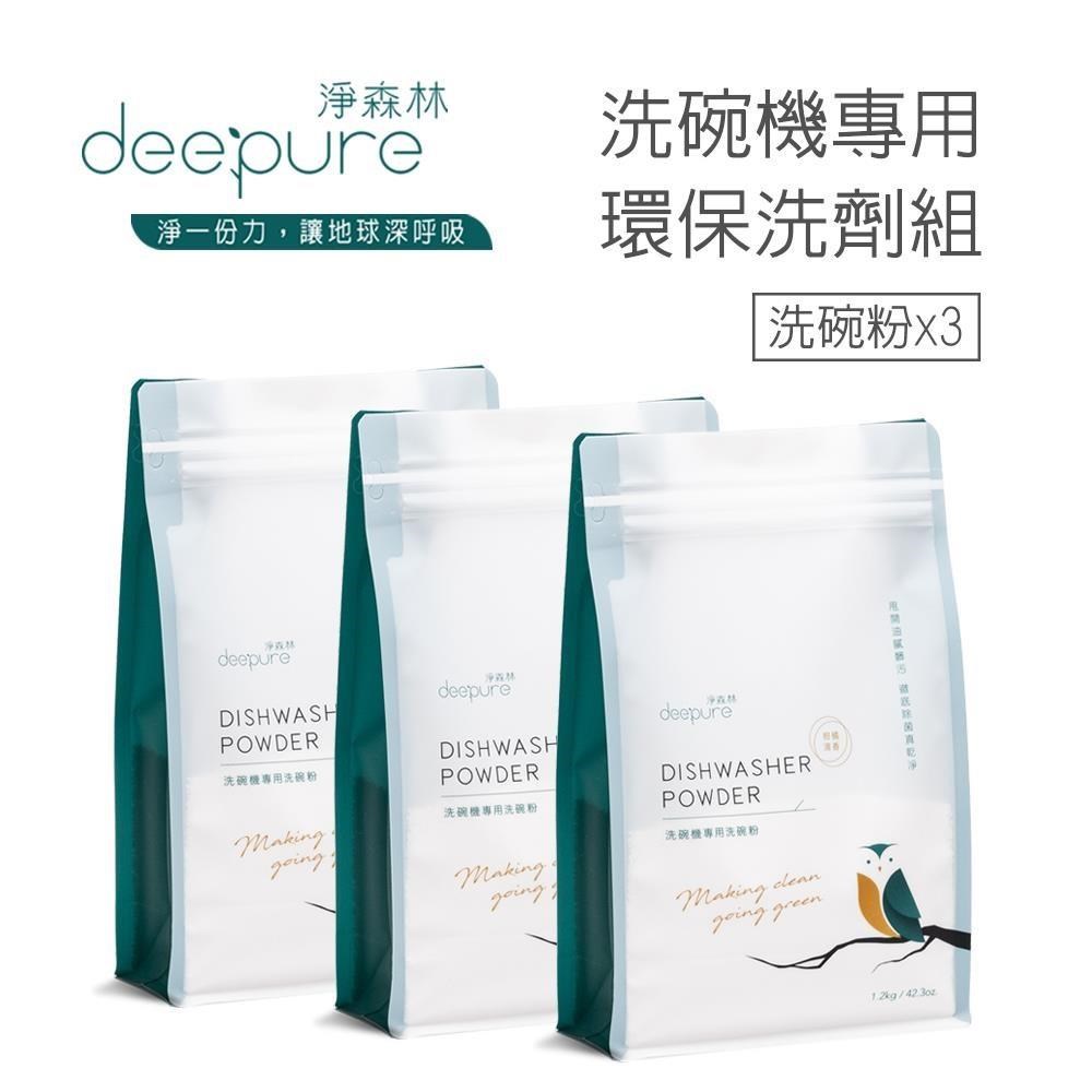 淨森林 【DEEPURE淨森林】洗碗機專用環保洗碗粉x3(嬰幼兒家庭適用)