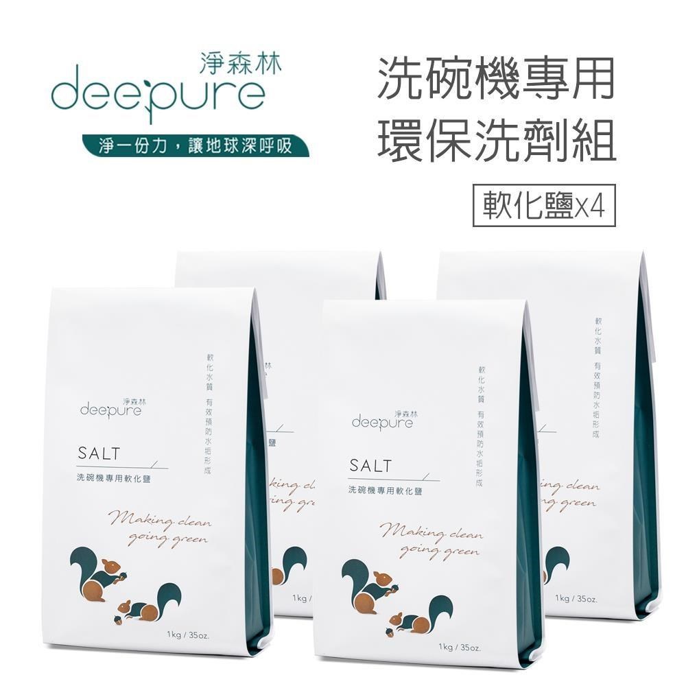 淨森林 【DEEPURE淨森林】洗碗機專用高純度軟化鹽x4(嬰幼兒家庭適用)