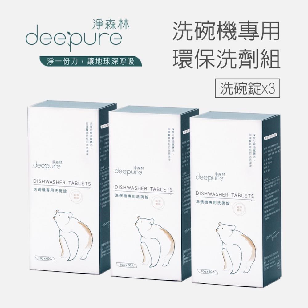 淨森林 【DEEPURE淨森林】洗碗機專用環保洗碗錠3盒入(共180顆)