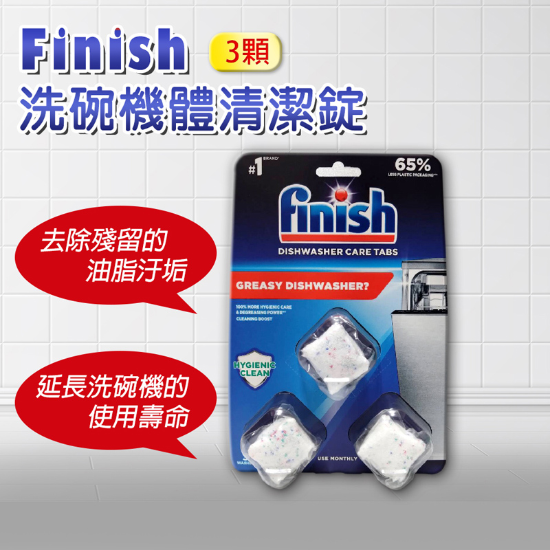 FINISH洗碗機體清潔錠-3顆/盒*2盒 平輸品 (洗碗機體專用潔淨洗劑,各品牌機型適用)