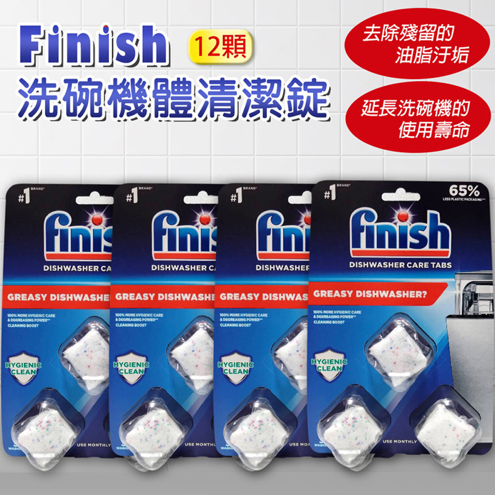 FINISH洗碗機體清潔錠-3顆/盒*2盒 平輸品 (洗碗機體專用潔淨洗劑,各品牌機型適用)