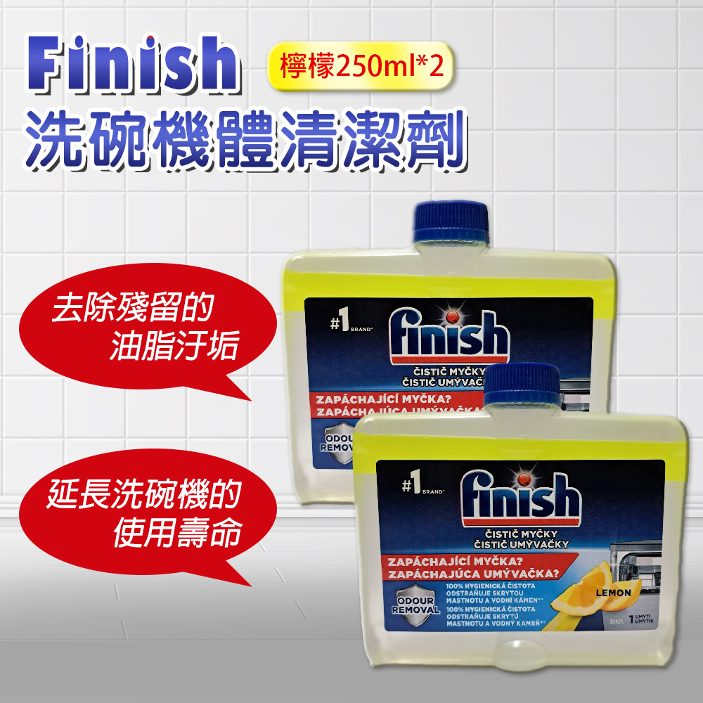 【FINISH】洗碗機機體清潔劑 檸檬 250ml-2入(平輸品)