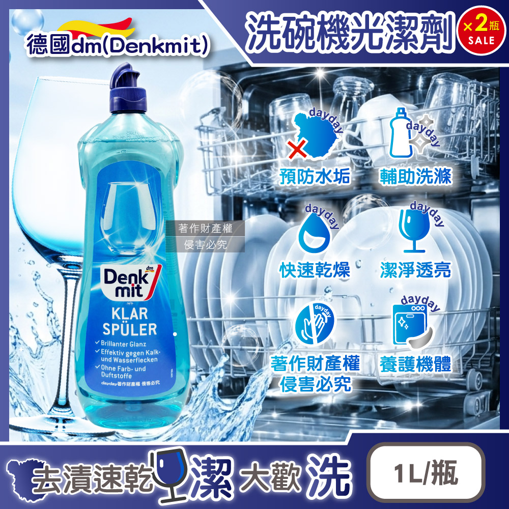 DM (2瓶超值組)德國Denkmit-洗碗機專用碗盤光潔劑1L/瓶 (預防水垢快速乾燥玻璃器皿亮潔輔助洗劑)