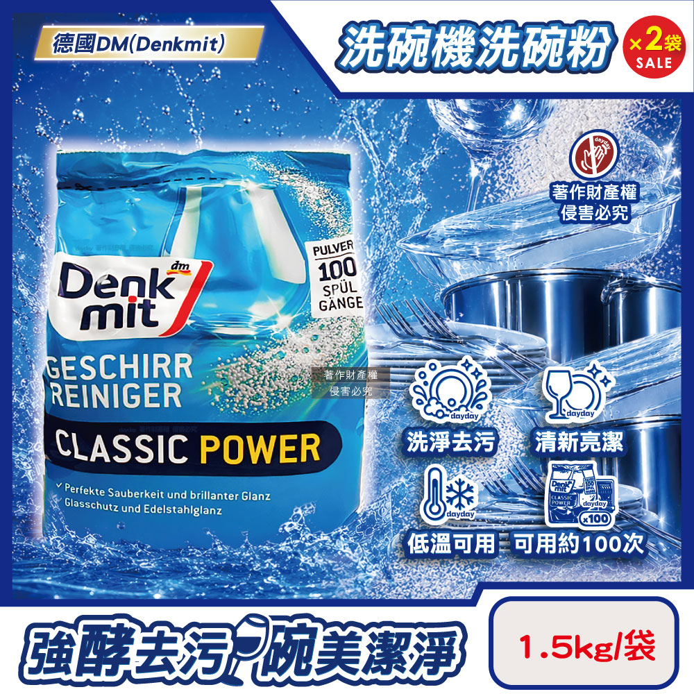 DM (2袋超值組)德國Denkmit-洗碗機專用經典強效洗淨清新去污洗碗清潔粉1.5kg/袋(大容量除垢去味洗碗粉