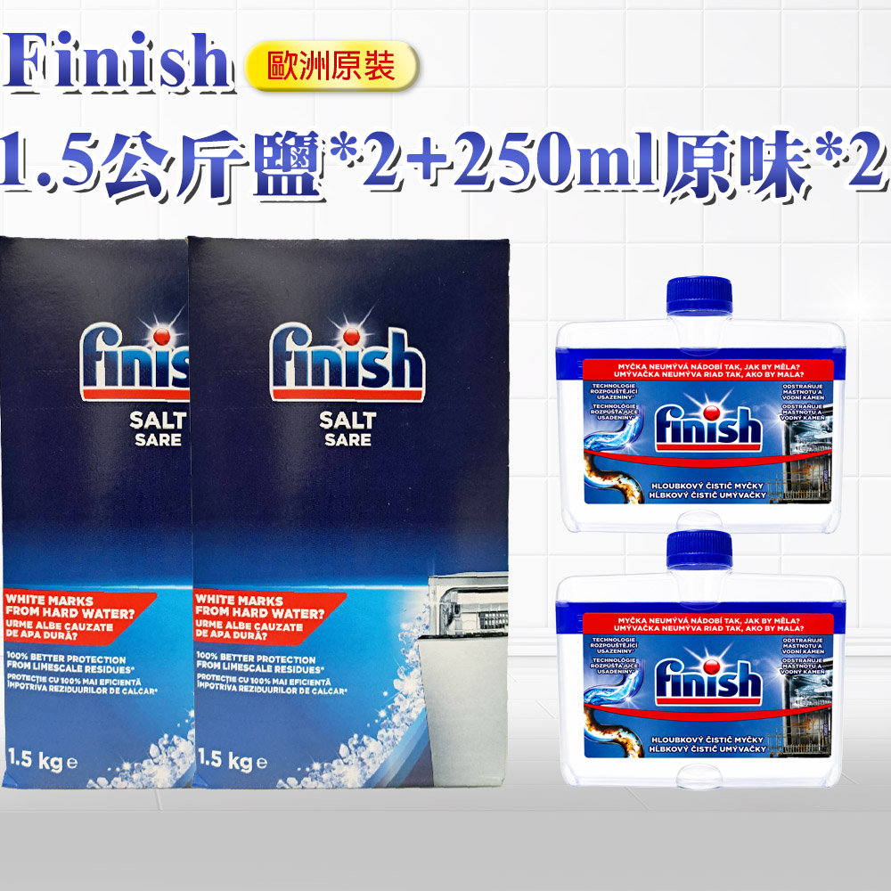 FINISH 1.5公斤軟化鹽*2盒+250ml洗碗機機體清潔劑-原味*2(平輸品)