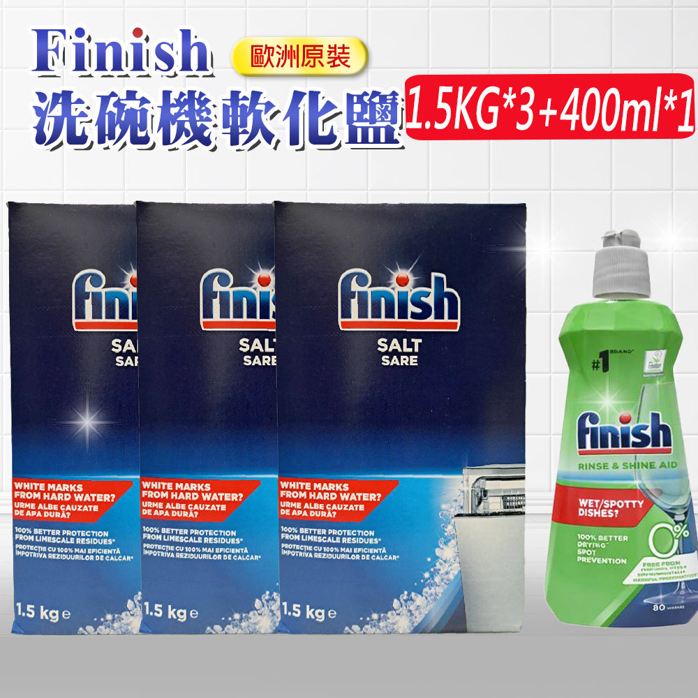 FINISH 1.5公斤軟化鹽*3盒+400ml 無香精光潔劑*1(平輸品)