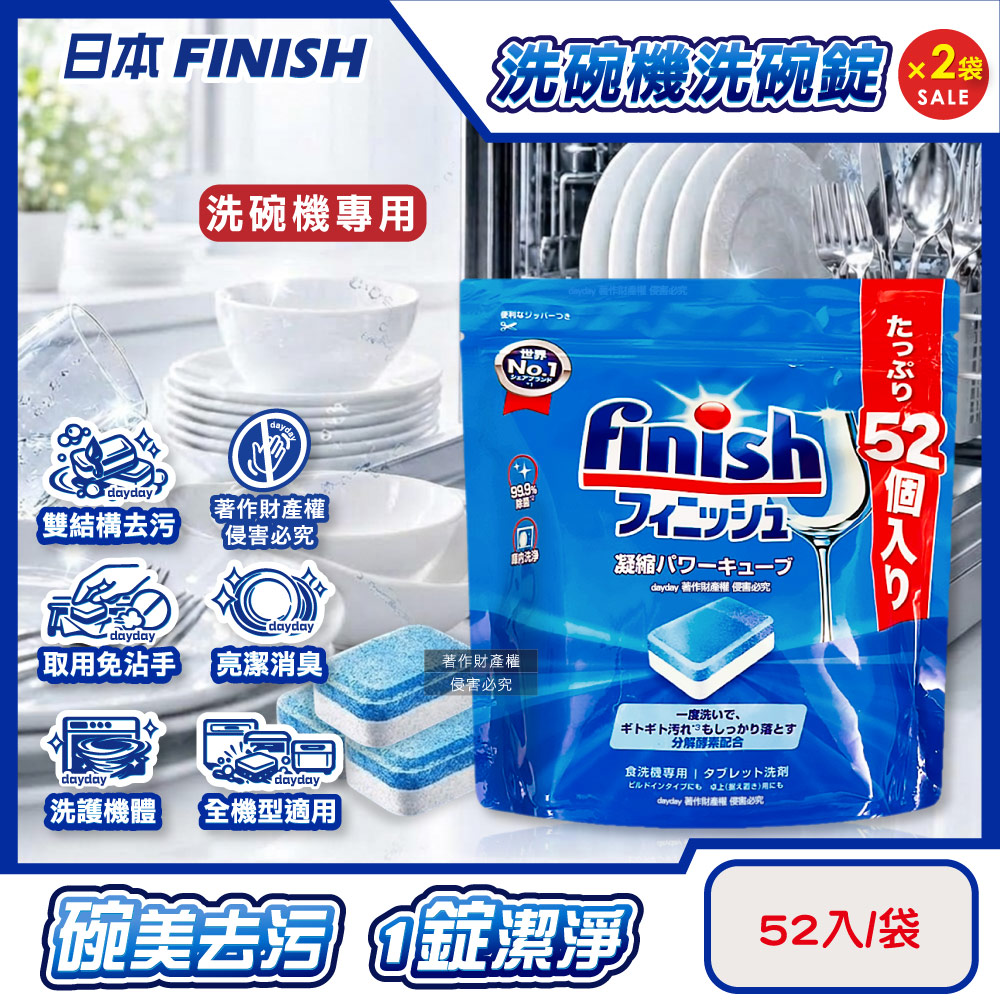(2袋超值組)日本FINISH-MUSE洗碗機專用酵素濃縮洗碗錠52入/袋(雙結構除油污消臭軟水質去鈣防垢洗碗塊)