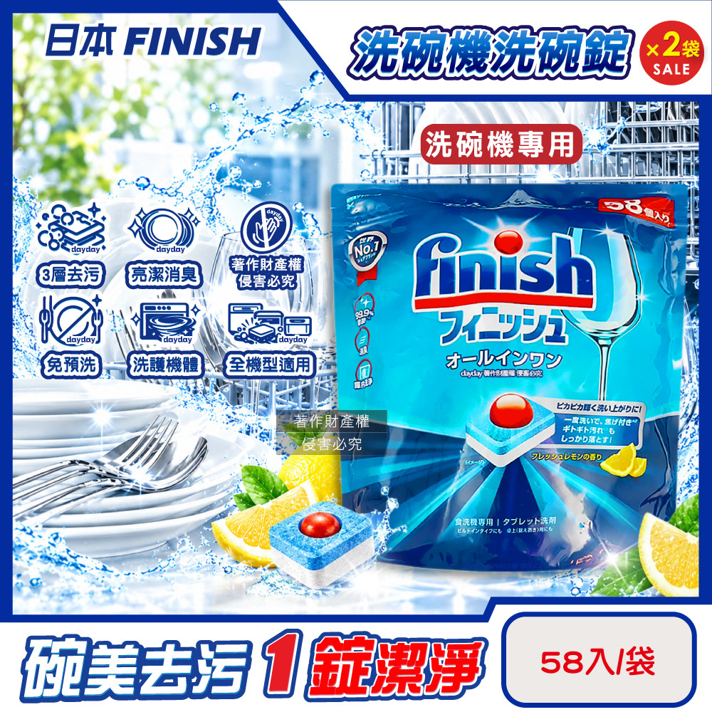 finish 亮碟 (2袋超值組)日本洗碗機專用紅球心濃縮洗碗錠-檸檬香58入/袋(多效合1軟水除垢強洗淨洗碗劑)