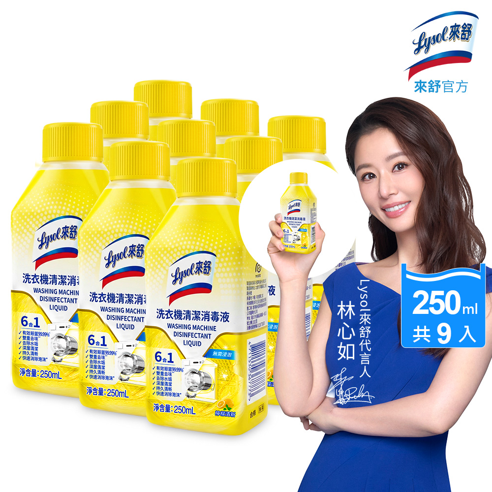 Lysol 來舒 洗衣機清潔消毒液-檸檬清新(250ml)X9入 (洗衣槽清潔劑/防霉/除臭/去汙/快速清潔)