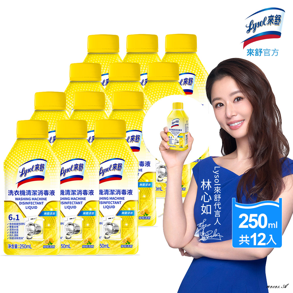Lysol 來舒 洗衣機清潔消毒液-檸檬清新(250ml)X12入 (洗衣槽清潔劑/防霉/除臭/去汙/快速清潔)