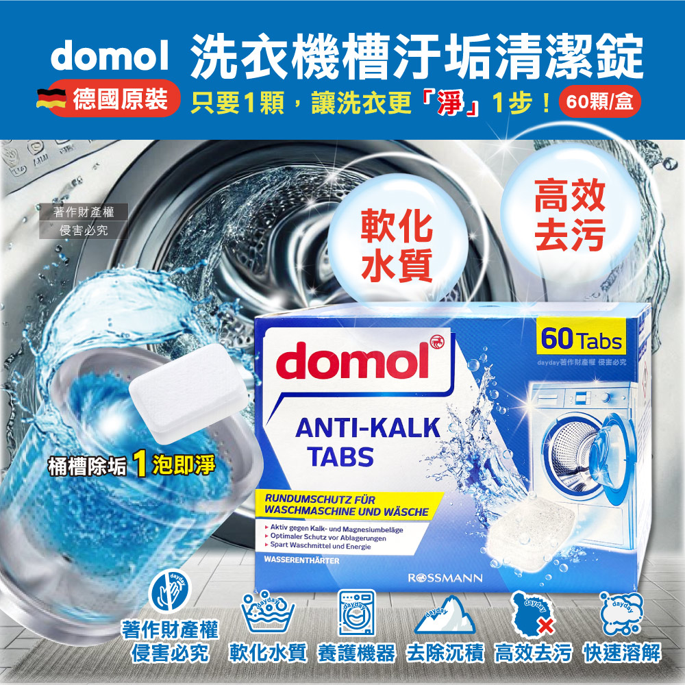 Domol 多麗 德國ROSSMANN-洗衣機專用筒槽清潔錠60顆/盒(槽洗淨發泡錠,洗衣槽除垢軟水清潔劑)