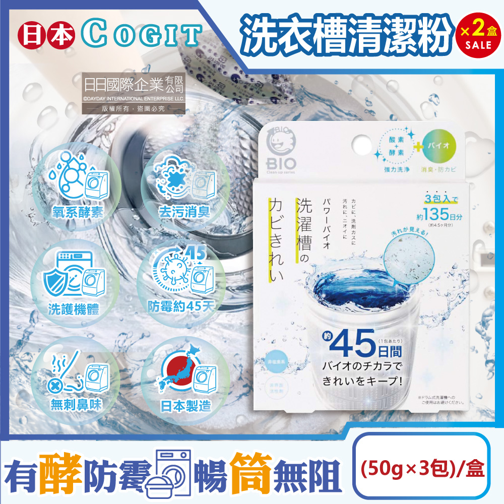 COGIT (2盒超值組)日本直立式洗衣機專用BIO氧系酵素防霉筒槽清潔粉(50gx3包)/盒(不鏽鋼,塑料筒槽適用)