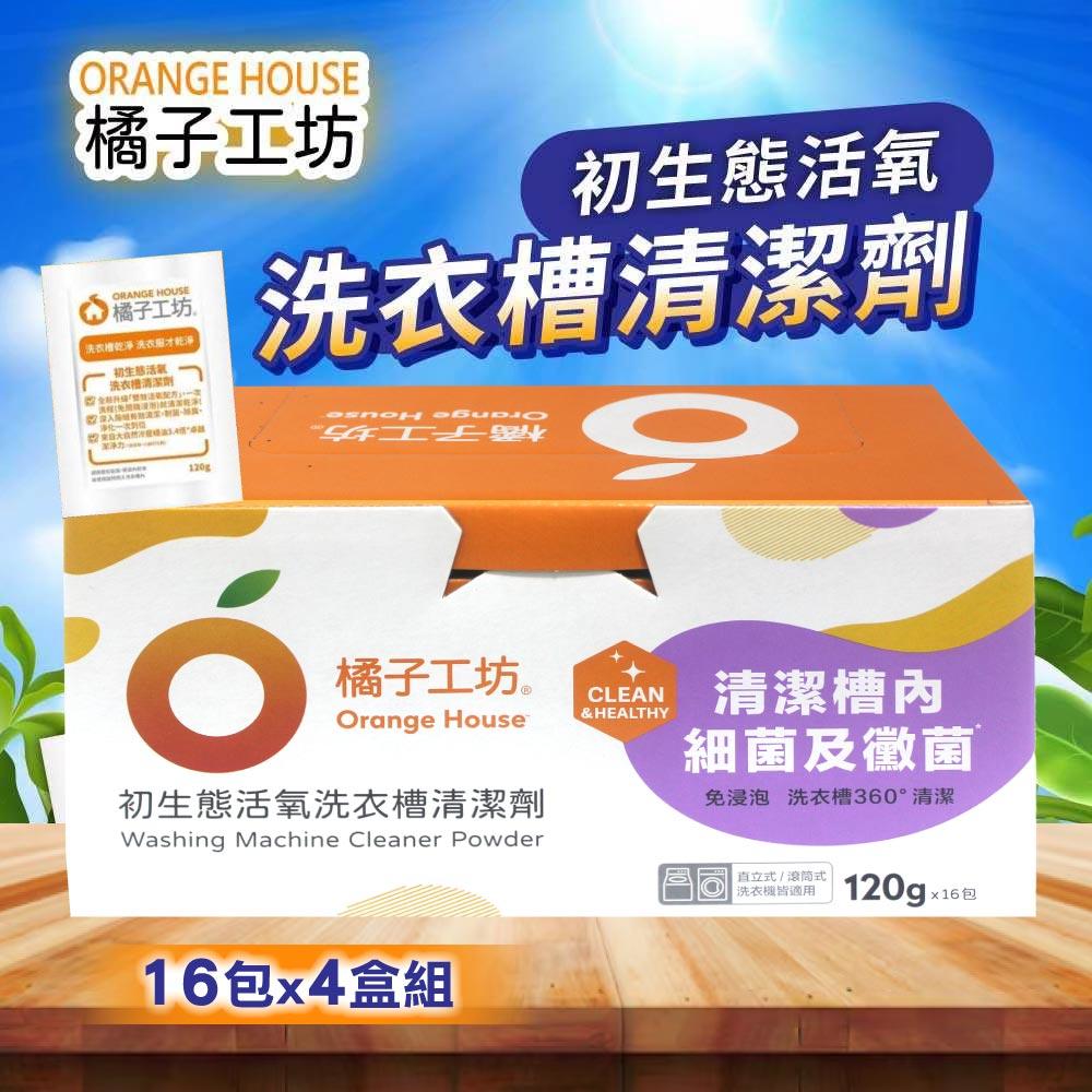 橘子工坊 【Orange house 】洗衣槽清潔劑 (120公克 X 16入)x4盒