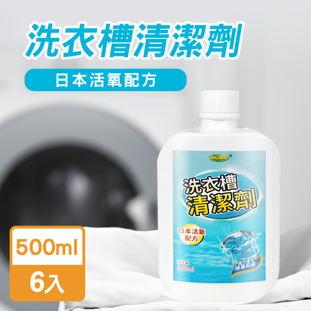 JoyLife 嚴選 MIT洗衣槽清潔劑500mlx6入(日本活氧配方)