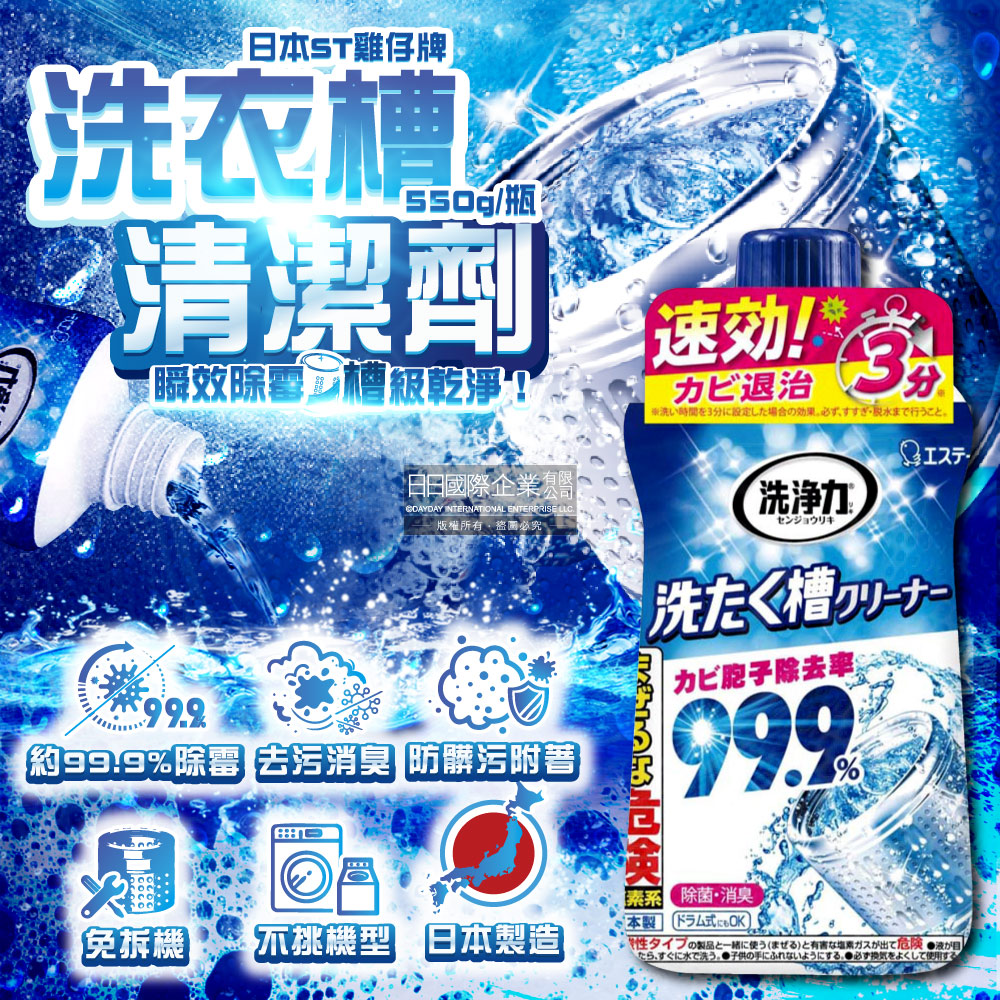 日本洗淨力速效約3分鐘去污除霉消臭洗衣槽清潔劑550g/瓶(直立/滾筒/雙槽洗衣機洗淨液)