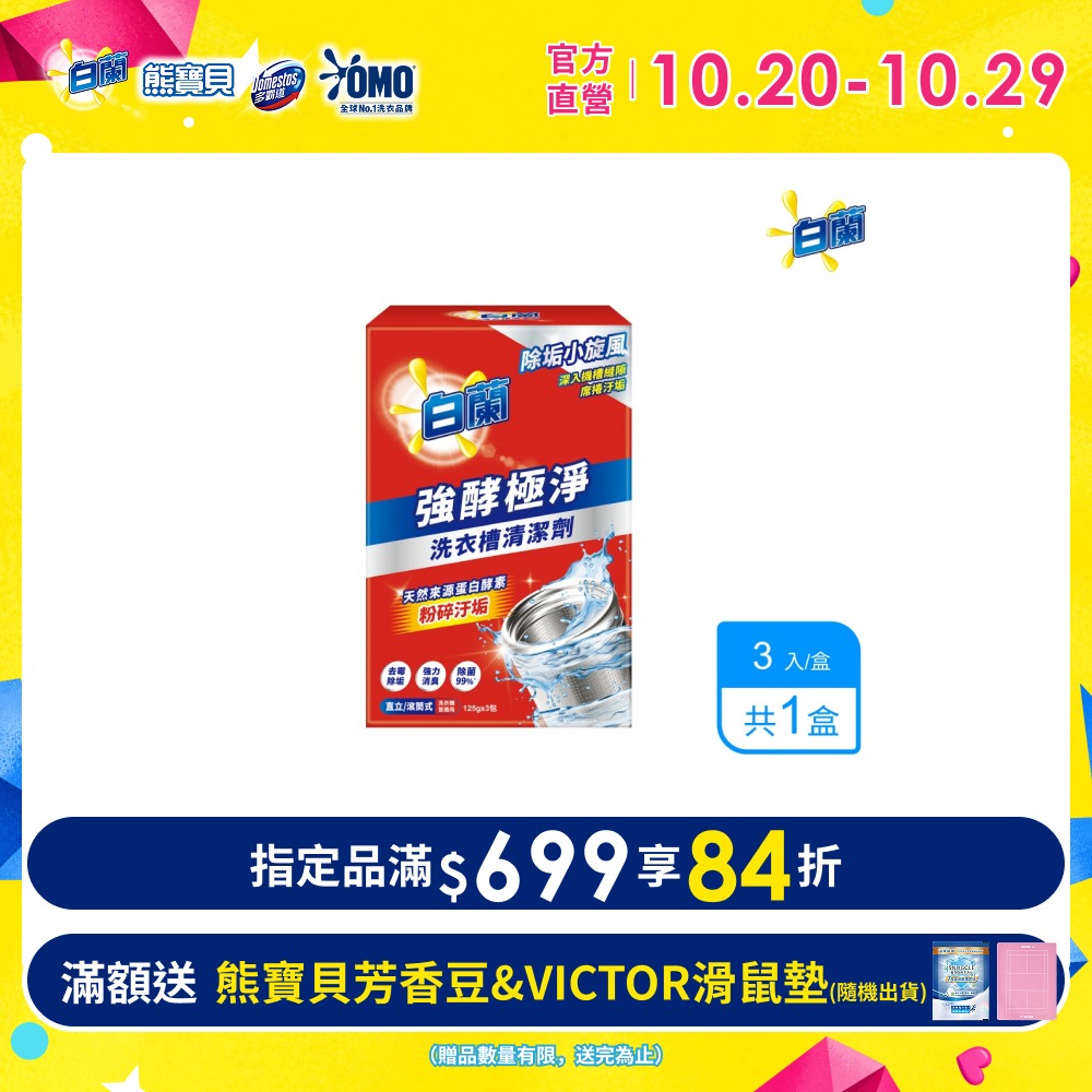 洗衣槽清潔劑 _3入/盒(強酵極淨)