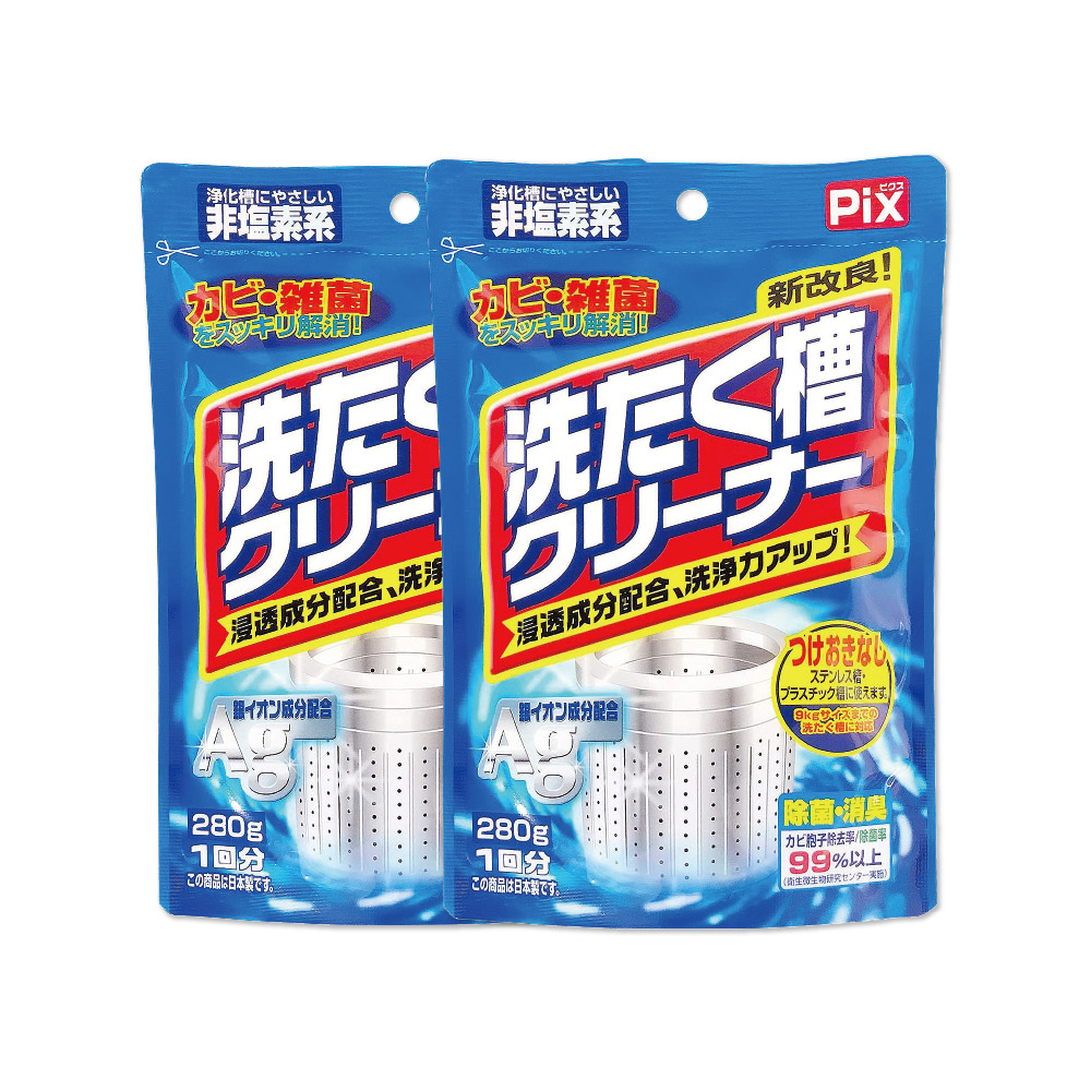 PIX 獅子化學 (2袋超值組)日本Ag銀離子活氧去汙消臭除霉洗衣槽清潔粉280g/袋(滾筒直立洗衣機皆適用)