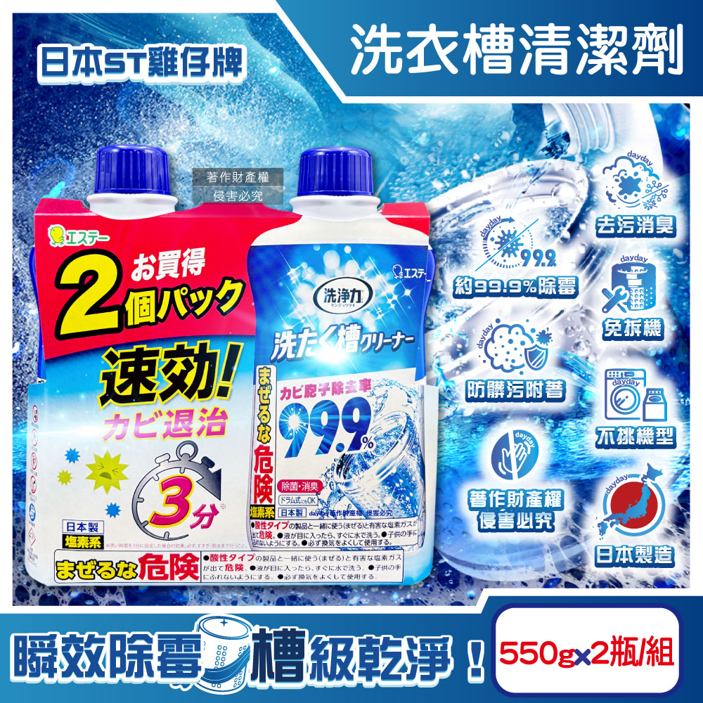 ST 雞仔牌 (1+1超值組)日本洗淨力速效約3分鐘去污除霉消臭洗衣槽清潔劑550gx2瓶/組（其他規格）