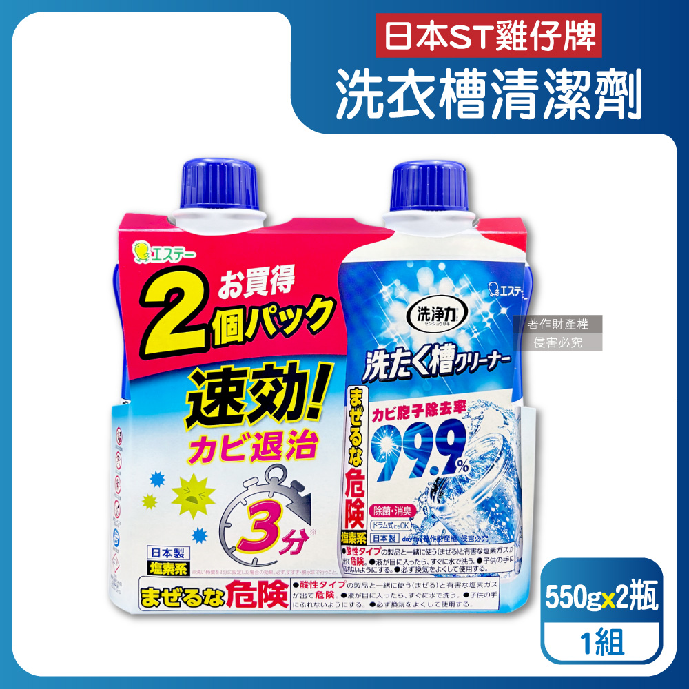 ST 雞仔牌 (1+1超值組)日本洗淨力速效約3分鐘去污除霉消臭洗衣槽清潔劑550gx2瓶/組