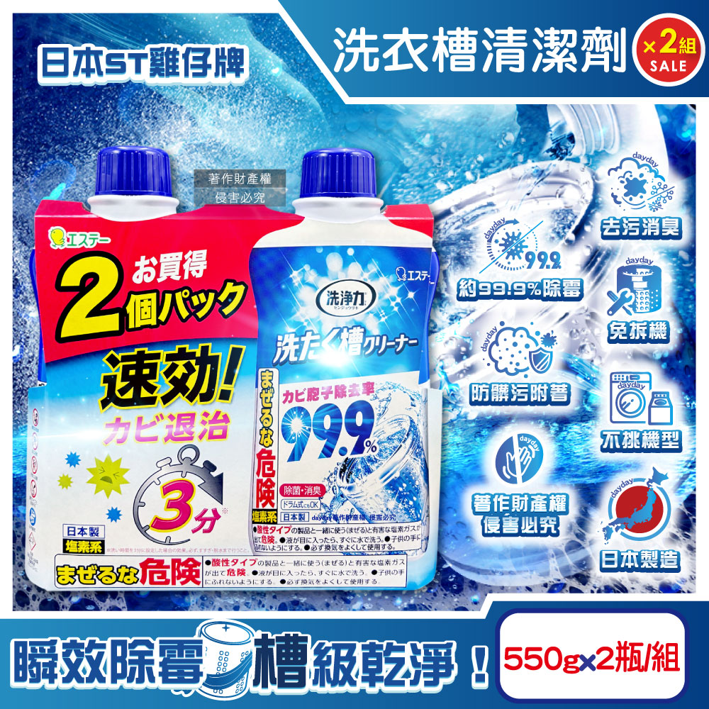 ST 雞仔牌 (2+2超值組)日本洗淨力速效約3分鐘去污除霉消臭洗衣槽清潔劑550gx4瓶