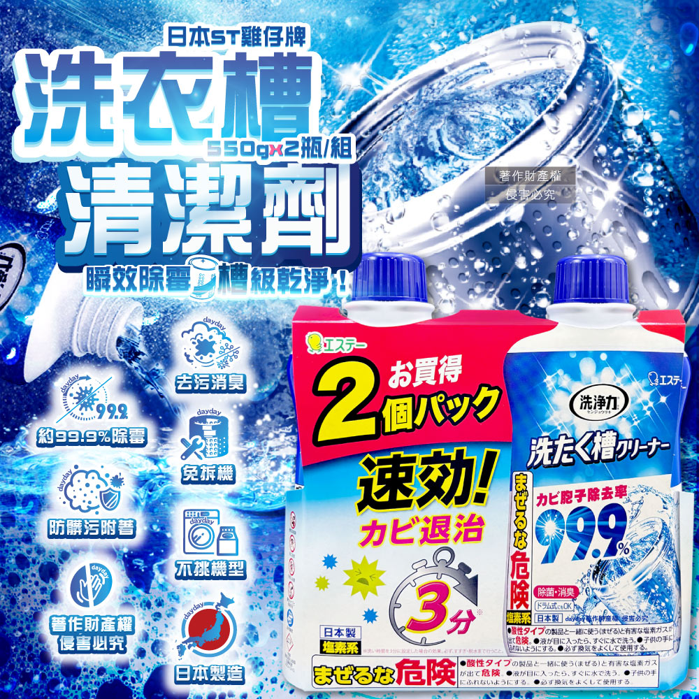 ST 雞仔牌 (1+1超值組)日本洗淨力去污除霉消臭洗衣槽清潔劑550gx2瓶(速效約3分鐘全洗衣機免浸泡洗淨液)