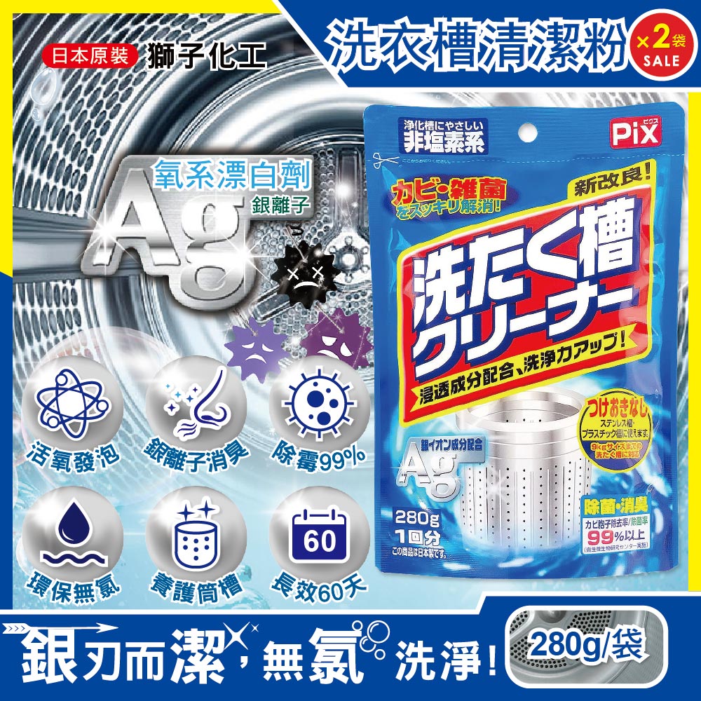 PIX 獅子化學 (2袋超值組)日本Ag銀離子氧系漂白洗衣槽清潔粉280g/袋(滾筒/直立洗衣機皆適用,除霉除臭去污筒槽清潔劑)
