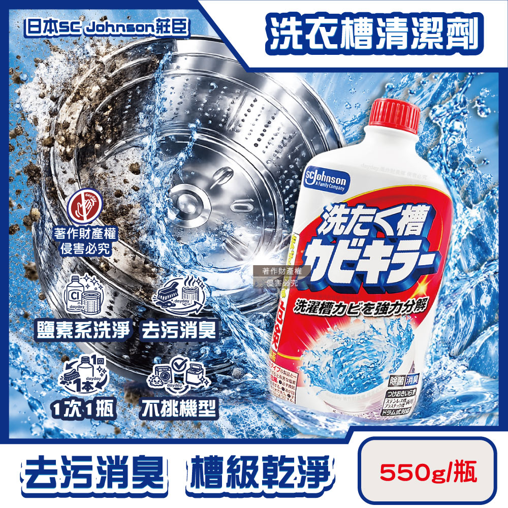 SC Johnson 日本莊臣-鹽素系強力分解污垢洗衣槽清潔劑550g/瓶(除悶臭氯系液體槽洗淨筒槽消臭洗滌液)（其他規格）