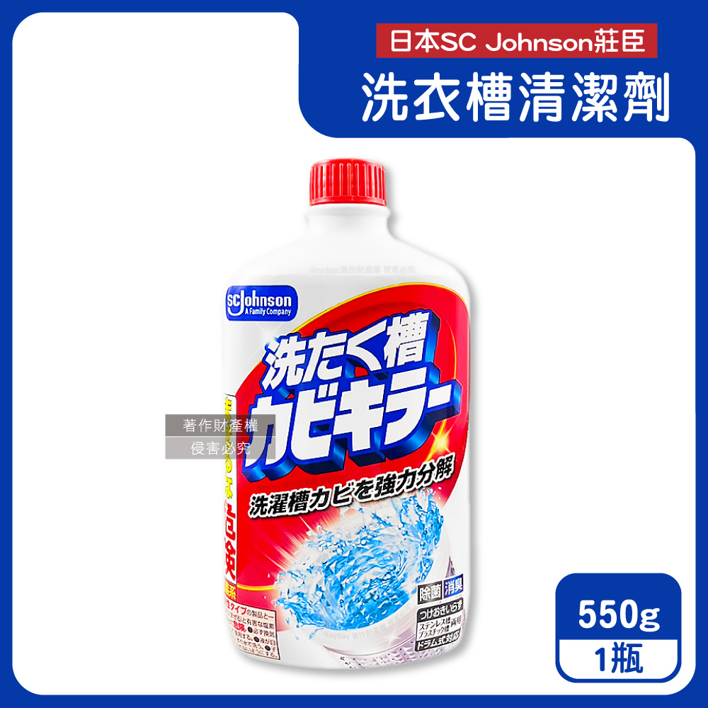SC Johnson 日本莊臣-鹽素系強力分解污垢洗衣槽清潔劑550g/瓶(除悶臭氯系液體槽洗淨筒槽消臭洗滌液)